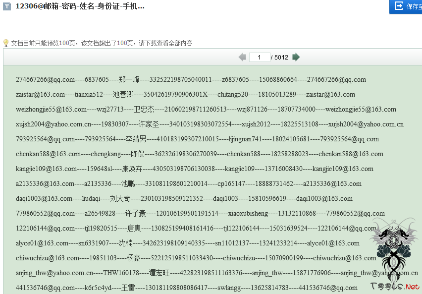 网传12306用户数据泄露 含身份证及密码信息