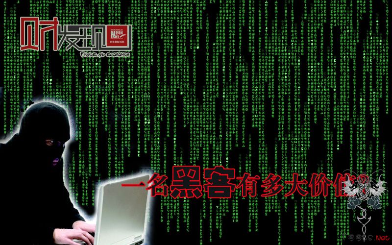 财·发现：一名黑客有多大价值？