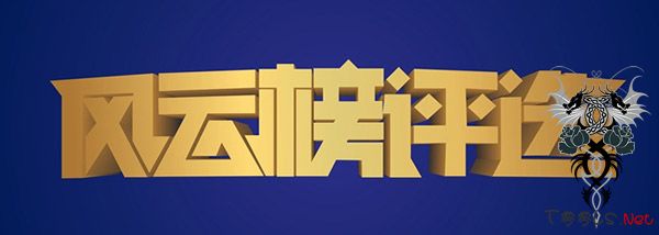 T00ls第三届年度(2015)人物风云榜