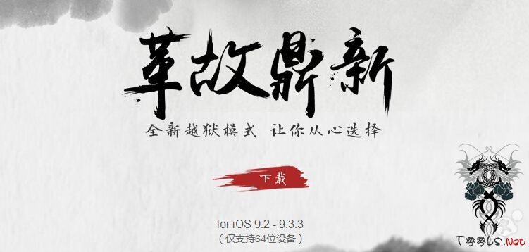 盘古 iOS 9.2-9.3.3 越狱工具发布！