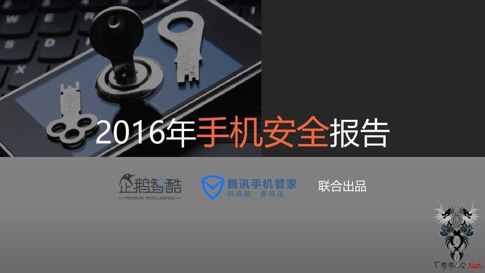 腾讯2016手机安全报告：大数据揭秘8大手机安全风险