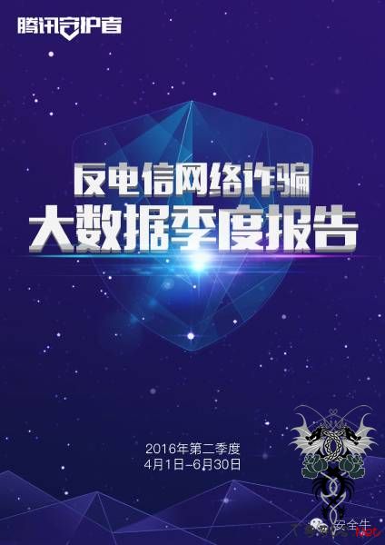 公安部与腾讯达成反诈骗战略合作 麒麟系统全国落地 附《反电信网络诈骗大数据季度报告》全文
