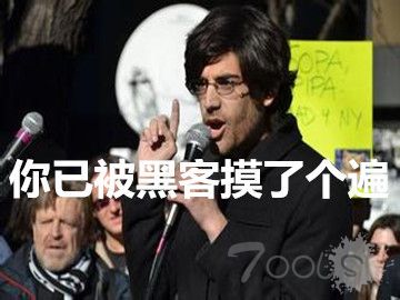 黑客能全部掌控互联网?我读书少别骗我!