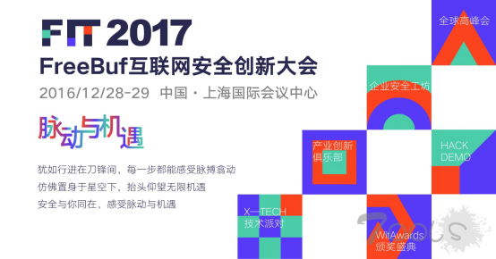 友情推荐：2017 FreeBuf互联网安全创新大会（FIT）门票限时折扣中