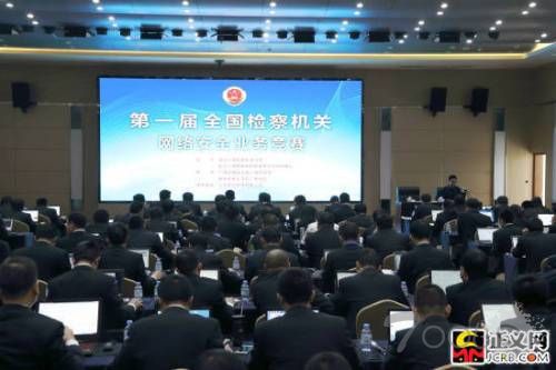 最高检举办“第一届全国检察机关网络安全业务竞赛”