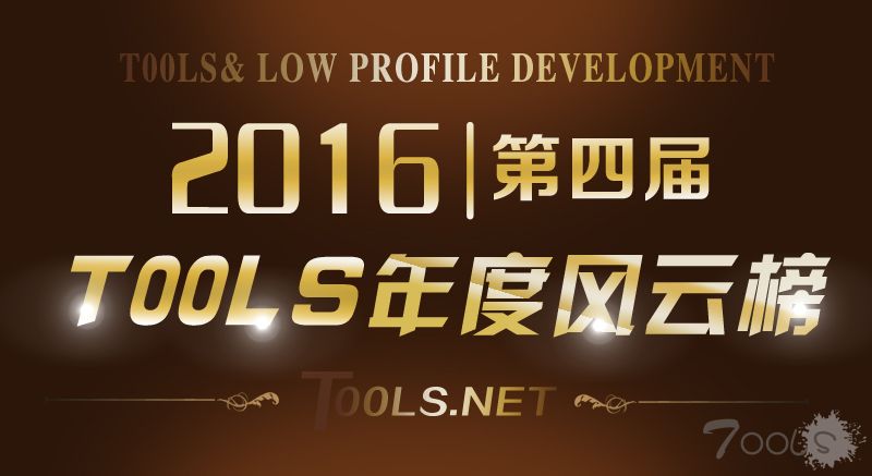 T00ls第四届（2016）年度人物风云榜 会员投票