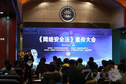 信息安全行业《网络安全法》宣传会在京召开