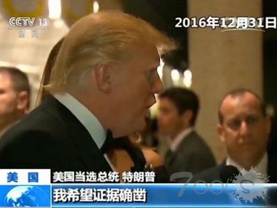 【美“俄黑客门”事件】特朗普听取情报部门汇报 称黑客攻击未影响大选结果