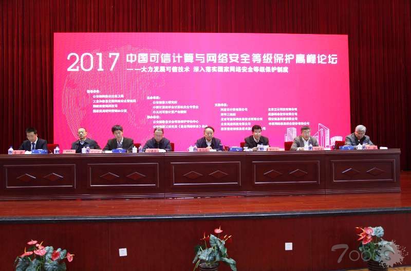 “2017中国可信计算与网络安全等级保护高峰论坛”在京召开