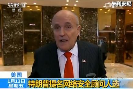 特朗普提名前纽约市长朱利安尼担任网络安全顾问