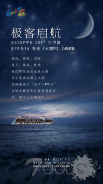 全球首艘黑客邮轮即将启航 GeekPwn招募天才极客