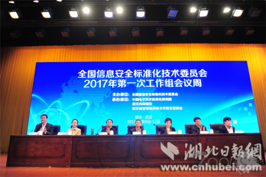 全国信息安全标准化技术委员会2017年第一次工作组“会议周”召开