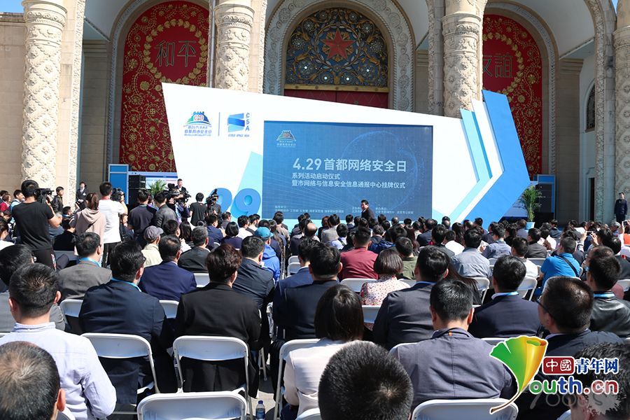 第四届首都网络安全日：共享网络安全福祉