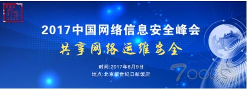 2017中国网络信息安全峰会将在北京召开