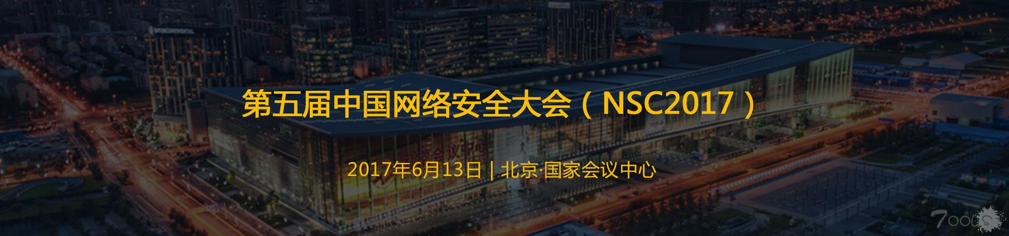 第五届中国网络安全大会（NSC 2017）6月在京召开