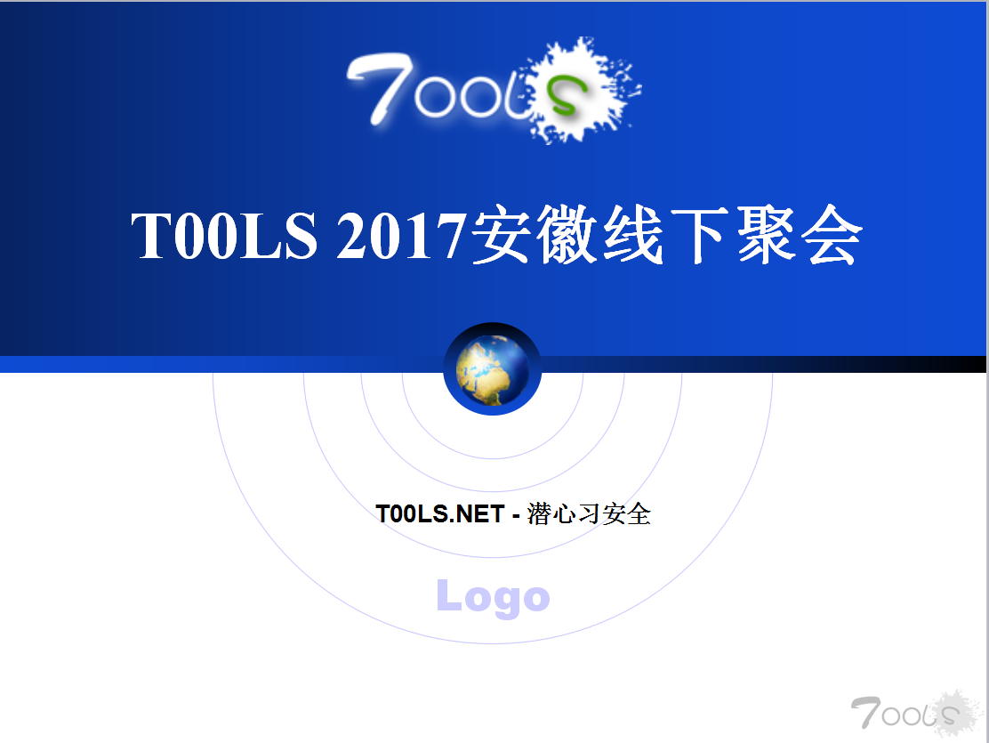 T00ls.Net 2017第二期线下聚会（安徽）成功举办，附总结