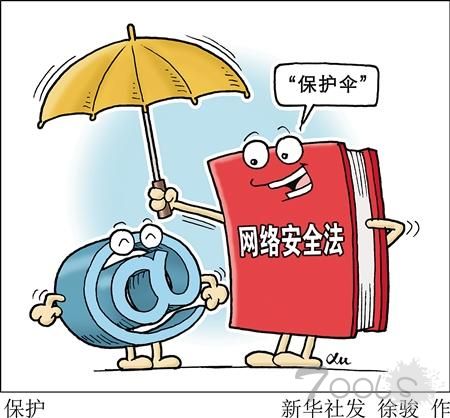 6月起一批新规将实施 网络安全法加强个人信息保护