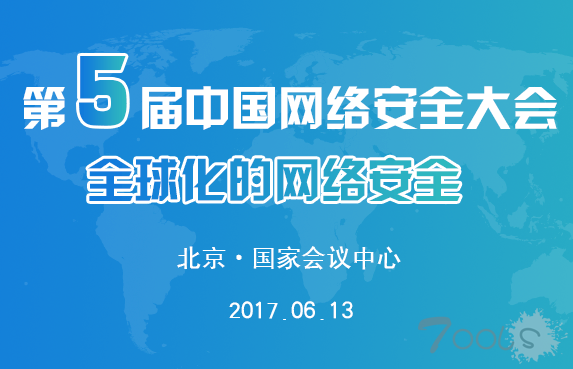 中国网络安全大会即将于2017年6月13日在国家会议中心举办