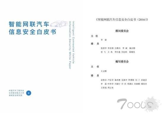 《智能网联汽车信息安全白皮书》正式发布 筑牢汽车信息安全防线