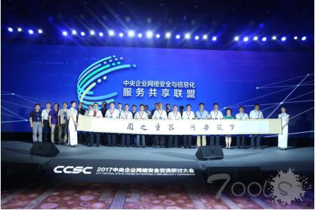 2017中央企业网络安全交流研讨大会在京召开