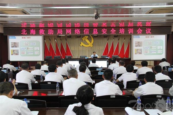 北海救助局举办网络信息安全知识培训
