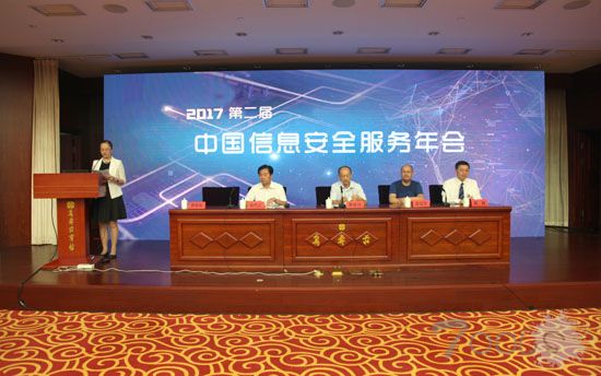 “2017第二届中国信息安全服务年会”在京顺利召开