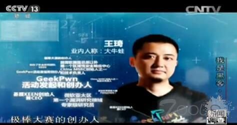 中国首部黑客纪录片 《新闻调查》聚焦极棒大赛