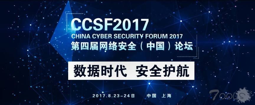 2017网络安全（中国）论坛即将在上海召开