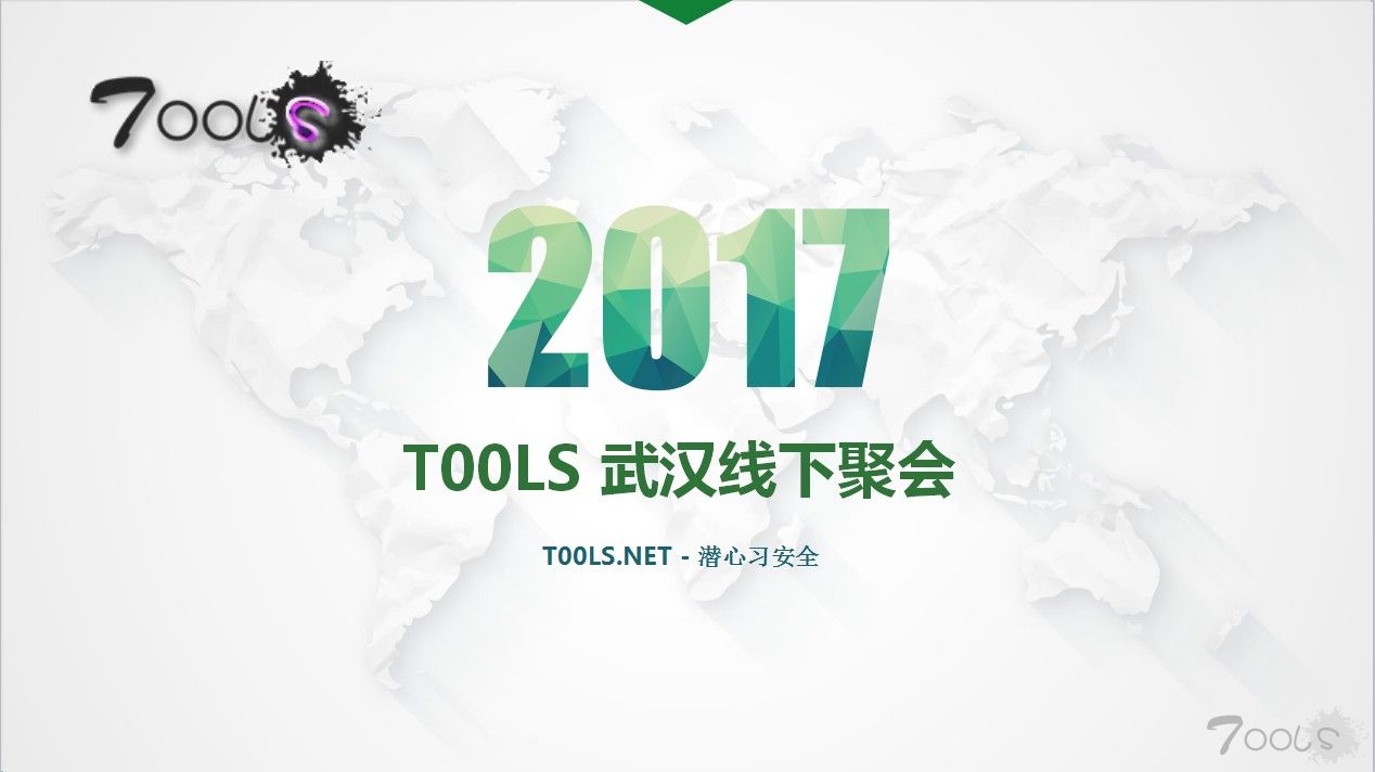 T00ls.Net 2017第三期线下沙龙（武汉）圆满结束及沙龙PPT