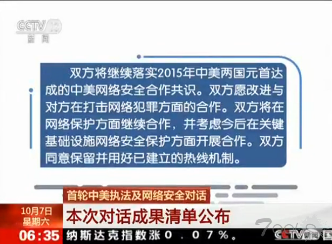 首轮中美执法及网络安全对话成果清单