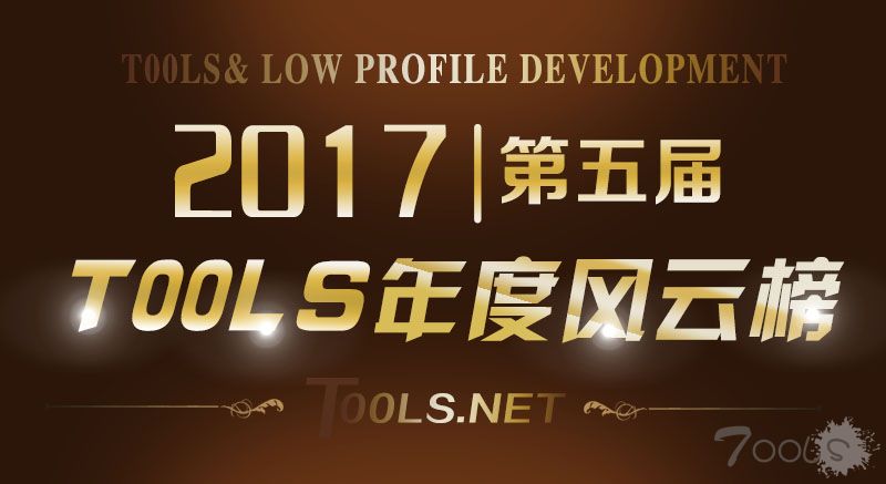 T00ls第五届（2017）年度人物风云榜 会员投票