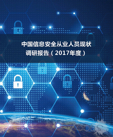 《中国信息安全从业人员现状调研报告（2017年度）》正式发布