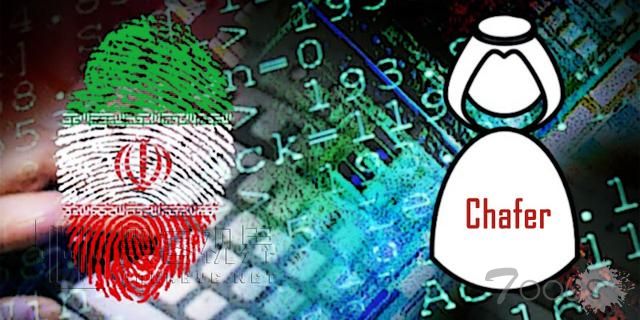 赛门铁克：伊朗黑客组织Chafer正扩充武器库、扩大攻击范围