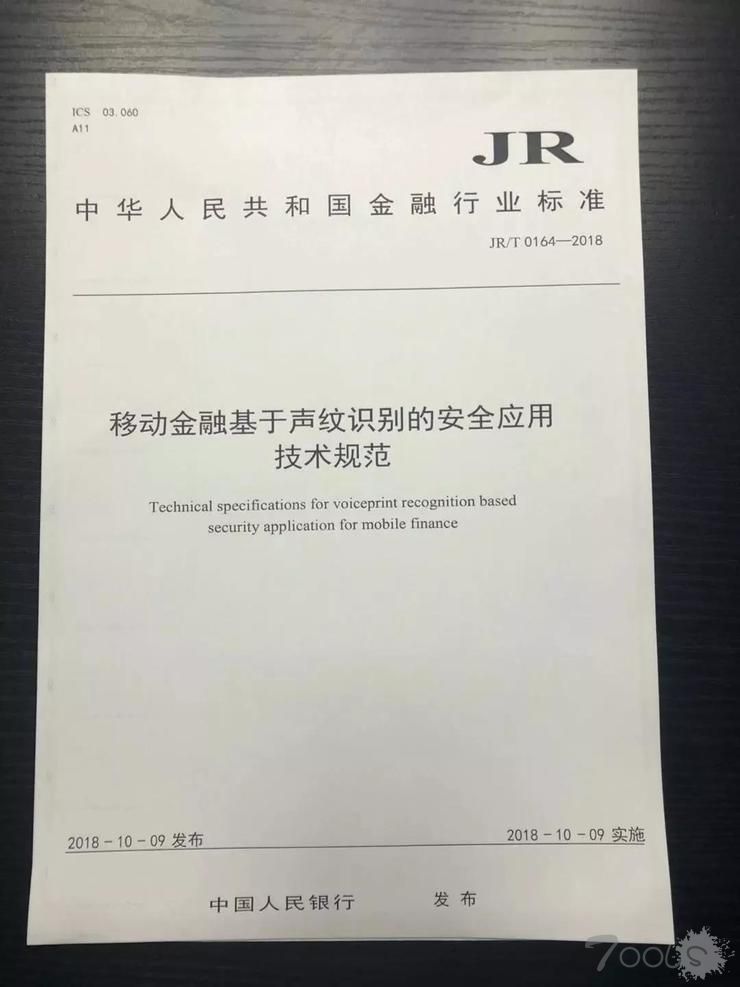 央行发布声纹识别安全应用技术标准 适用手机银行、第三方支付