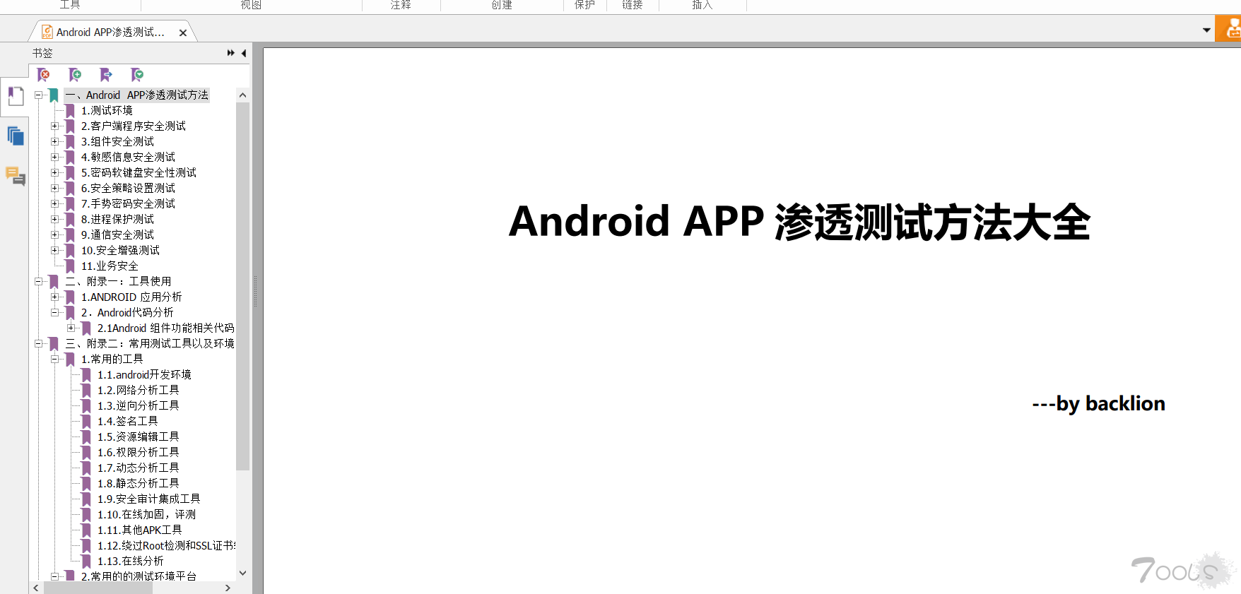 Android APP渗透测试方法大全