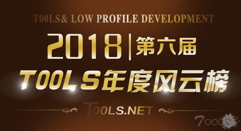 T00ls第六届（2018）年度人物风云榜 会员投票正式启动