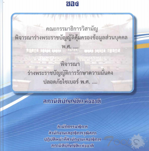 泰国通过备受争议的网络安全法案 被指是为实现政府监管