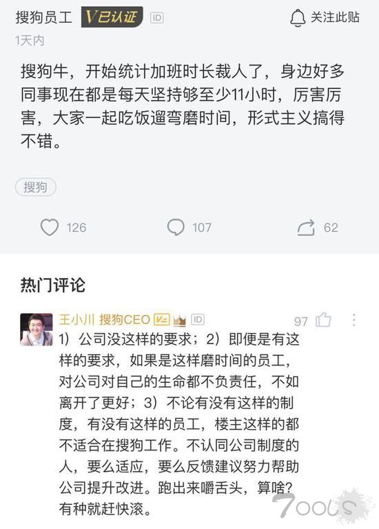 搜狗员工爆料统计加班时长裁员 王小川怒怼:有种就滚