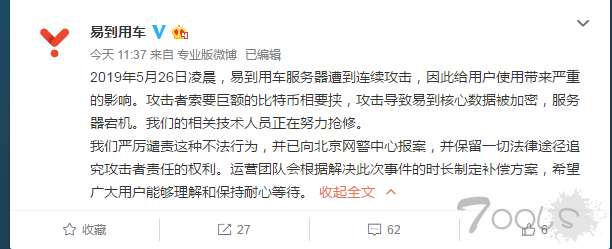 易到用车服务器遭到连续攻击：攻击者索要巨额比特币