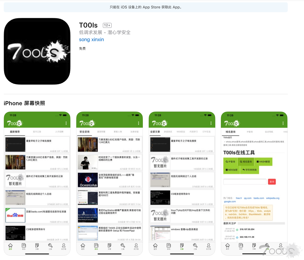 T00ls官方iOS端App已上线App Store，欢迎反馈BUG！