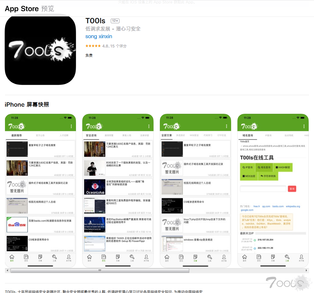 T00ls官方IOS客户端1.4版本正式发布更新