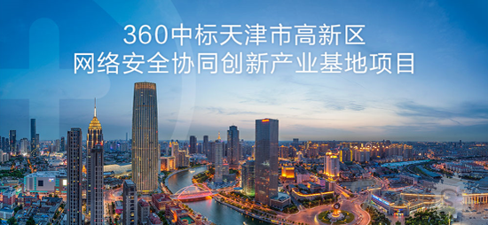 360中标天津网络安全项目 中标金额2.51亿元
