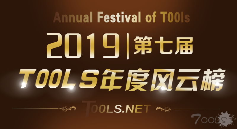 T00ls第七届（2019）年度人物风云榜 会员投票正式启动