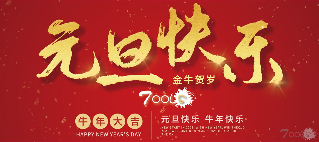 T00ls祝大家2021元旦快乐