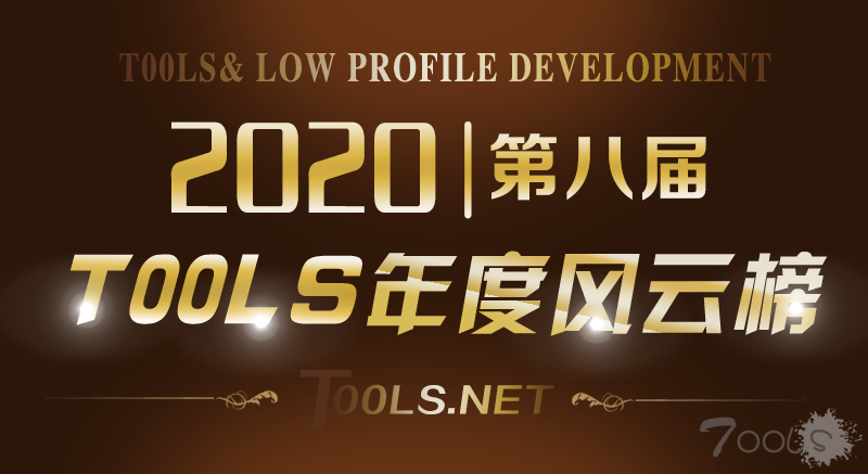 T00ls第八届（2020）年度人物风云榜 会员投票正式启动