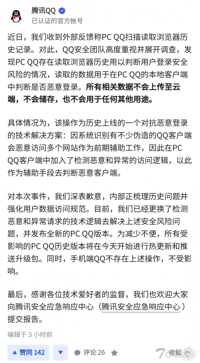 腾讯QQ团队解释程序读取浏览器历史记录原因：用于对抗恶意登录