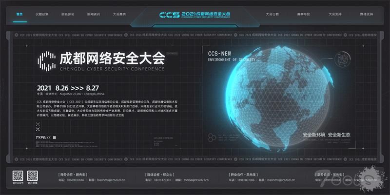 2021 CCS成都网络安全大会将于八月在成都举办