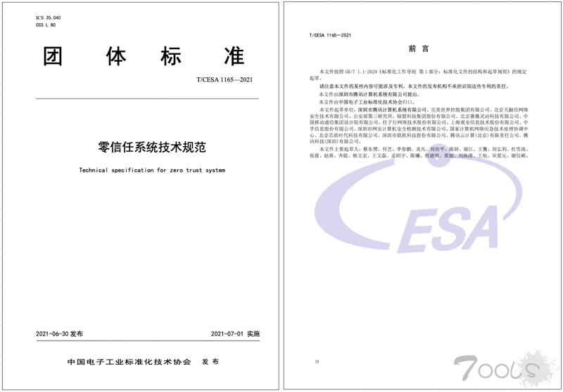国内首个零信任技术标准发布 腾讯安全牵头编制