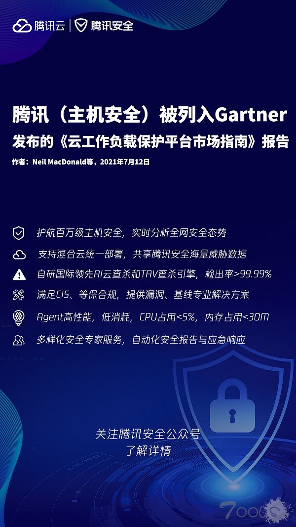 腾讯(主机安全)被列入Gartner发布的《云工作负载保护平台市场指南》报告