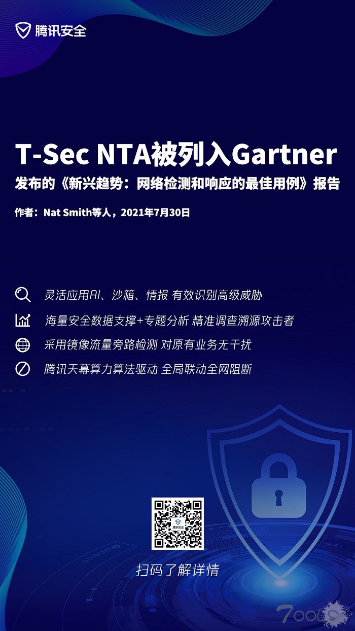 腾讯(T-Sec NTA)被列入Gartner最新发布的《新兴趋势：网络检测和响应的最佳用例》报告
